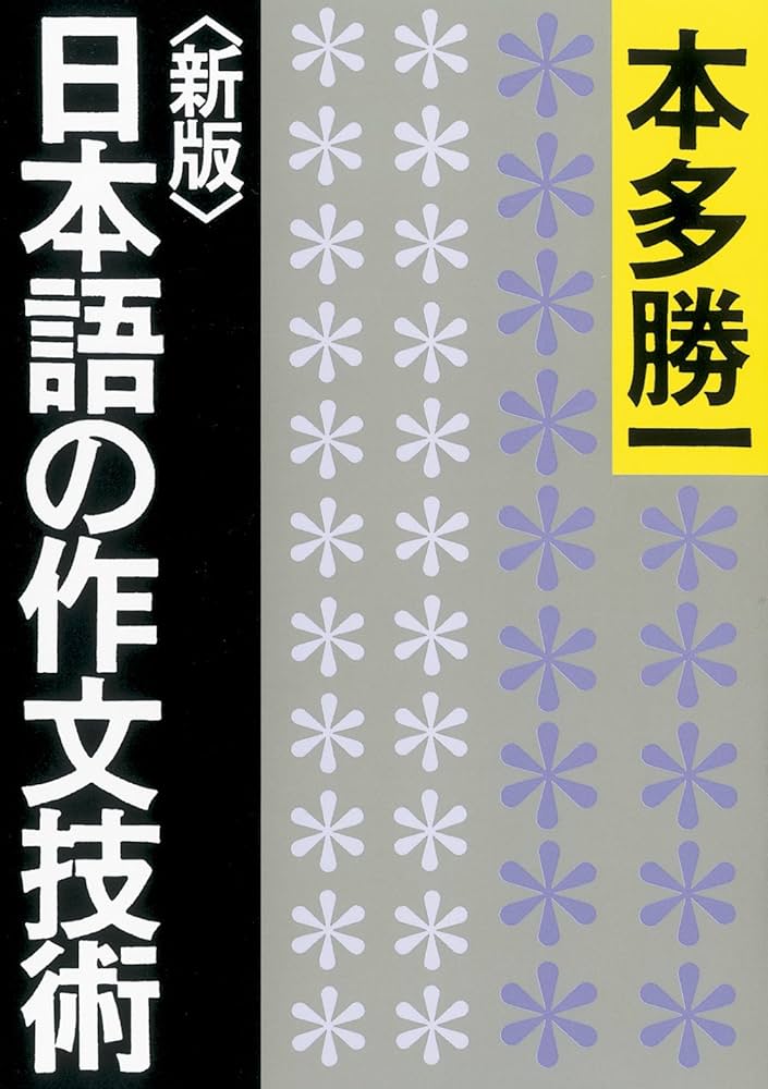 Cover of 日本語の作文技術