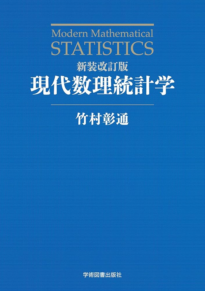 Cover of 現代数理統計学
