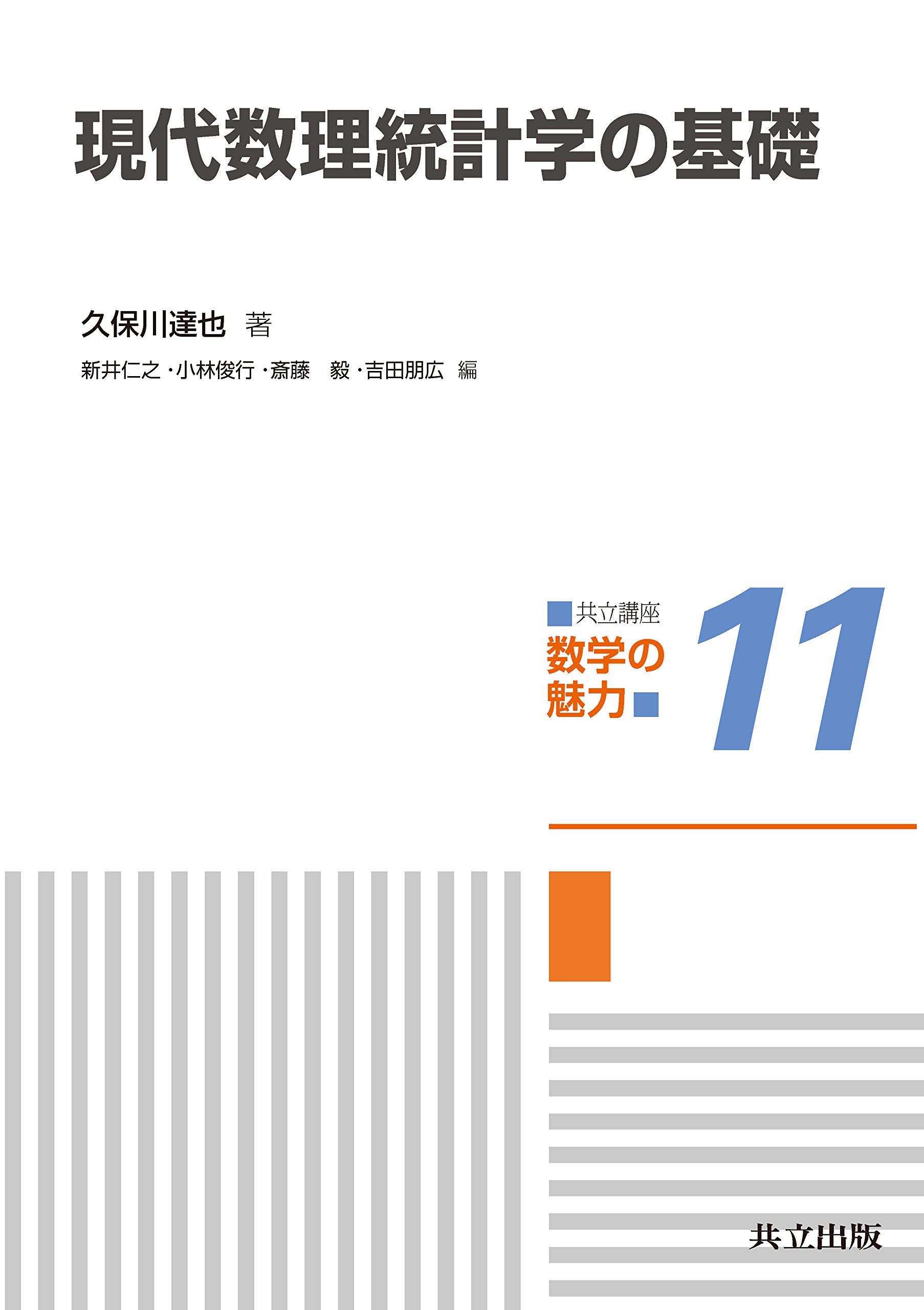 Cover of 現代数理統計学の基礎