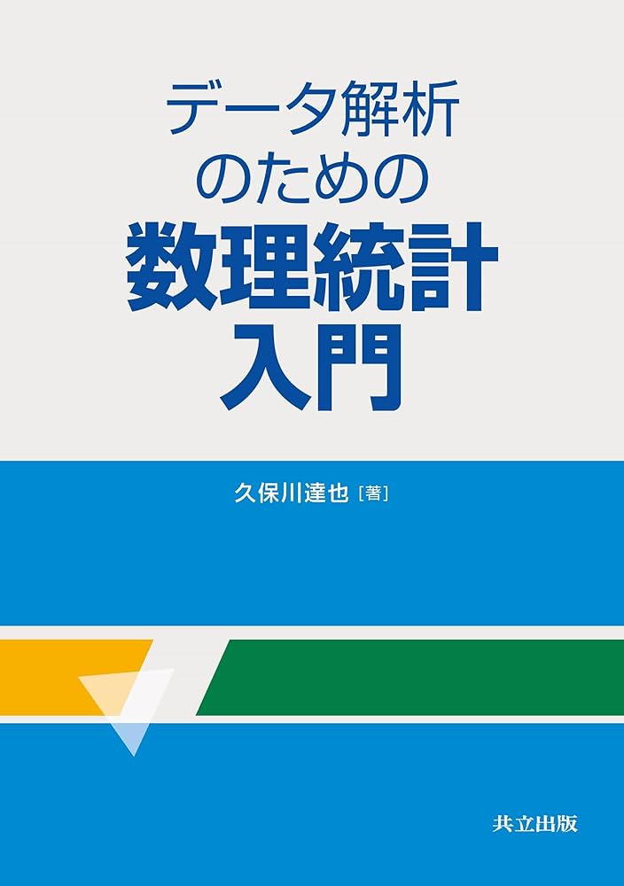 Cover of データ解析のための数理統計入門