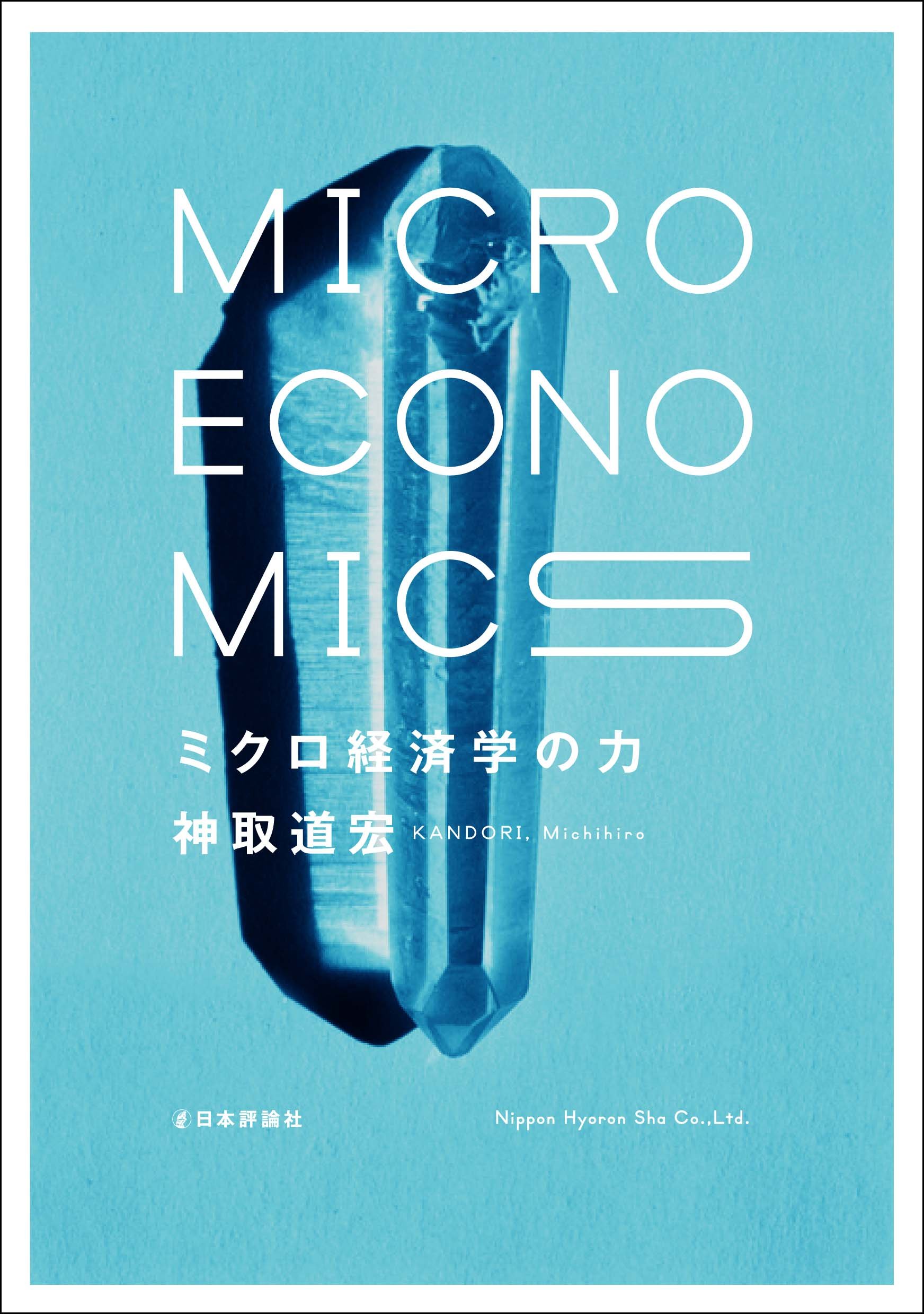 Cover of ミクロ経済学の力