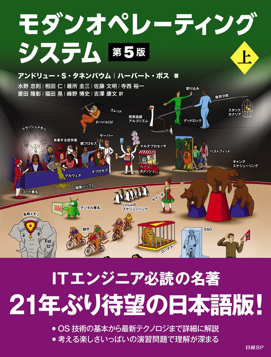 Cover of モダンオペレーティングシステム 第5版 上