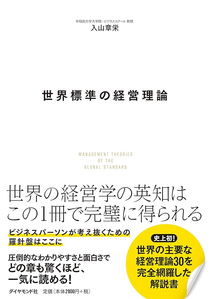 Cover of 世界標準の経営理論