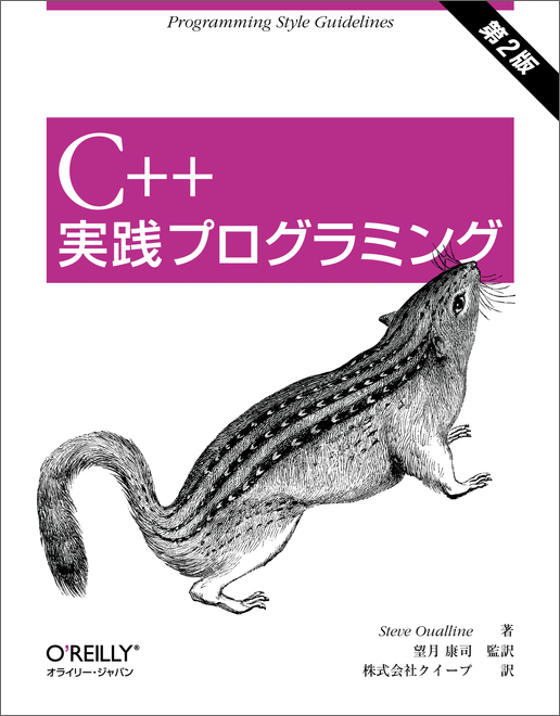 Cover of C++実践プログラミング