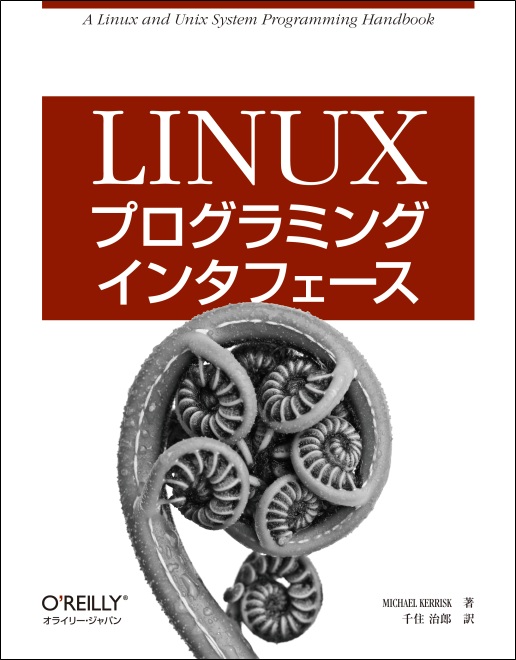 Cover of LINUXプログラミングインタフェース