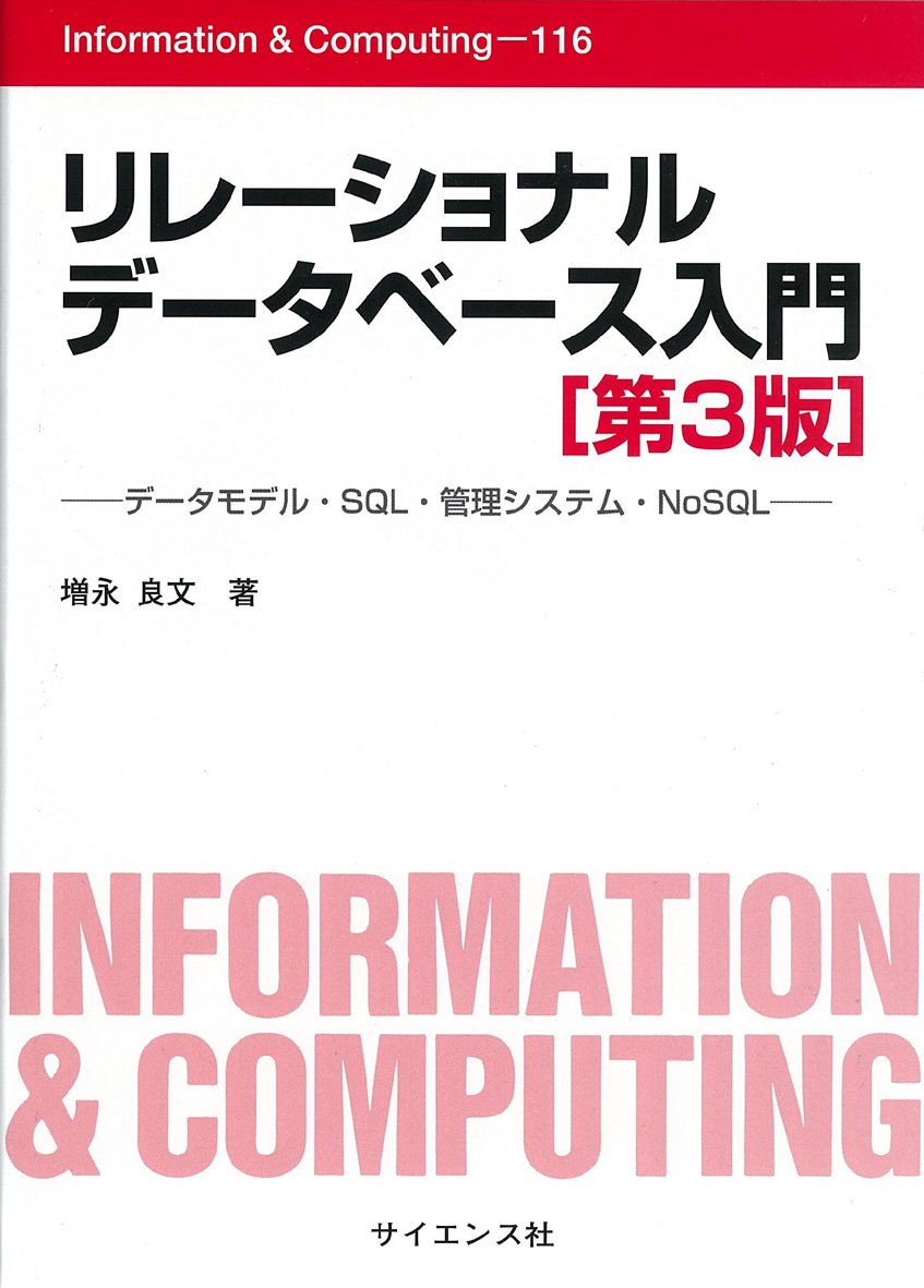 Cover of リレーショナルデータベース入門 [第3版]