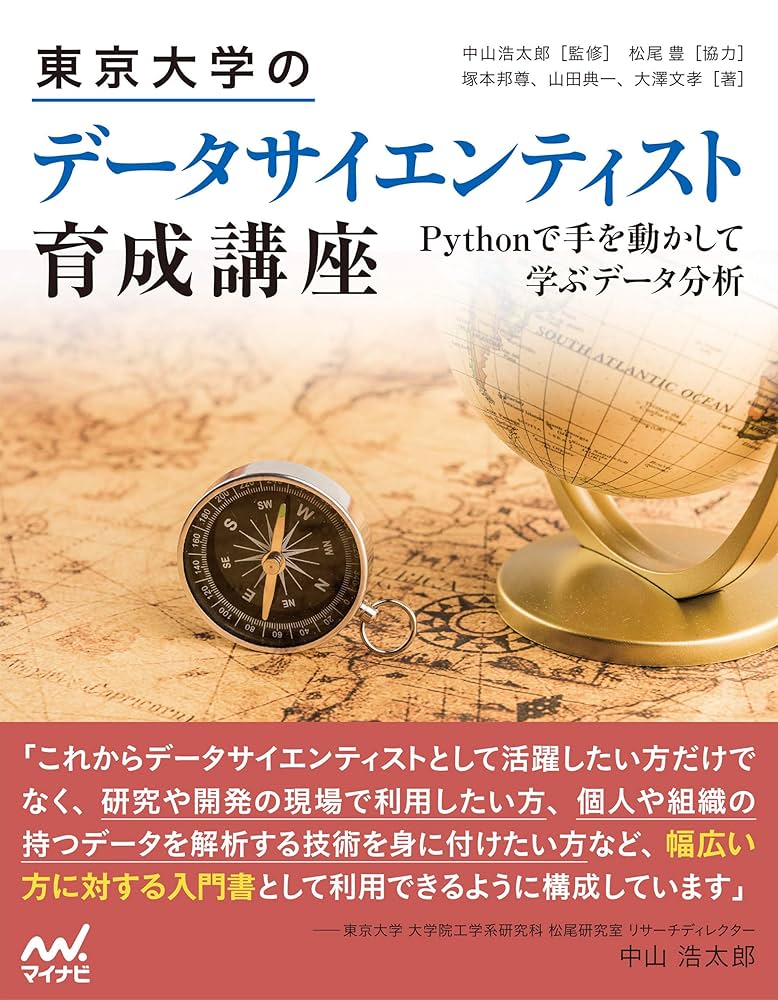 Cover of 東京大学のデータサイエンティスト育成講座