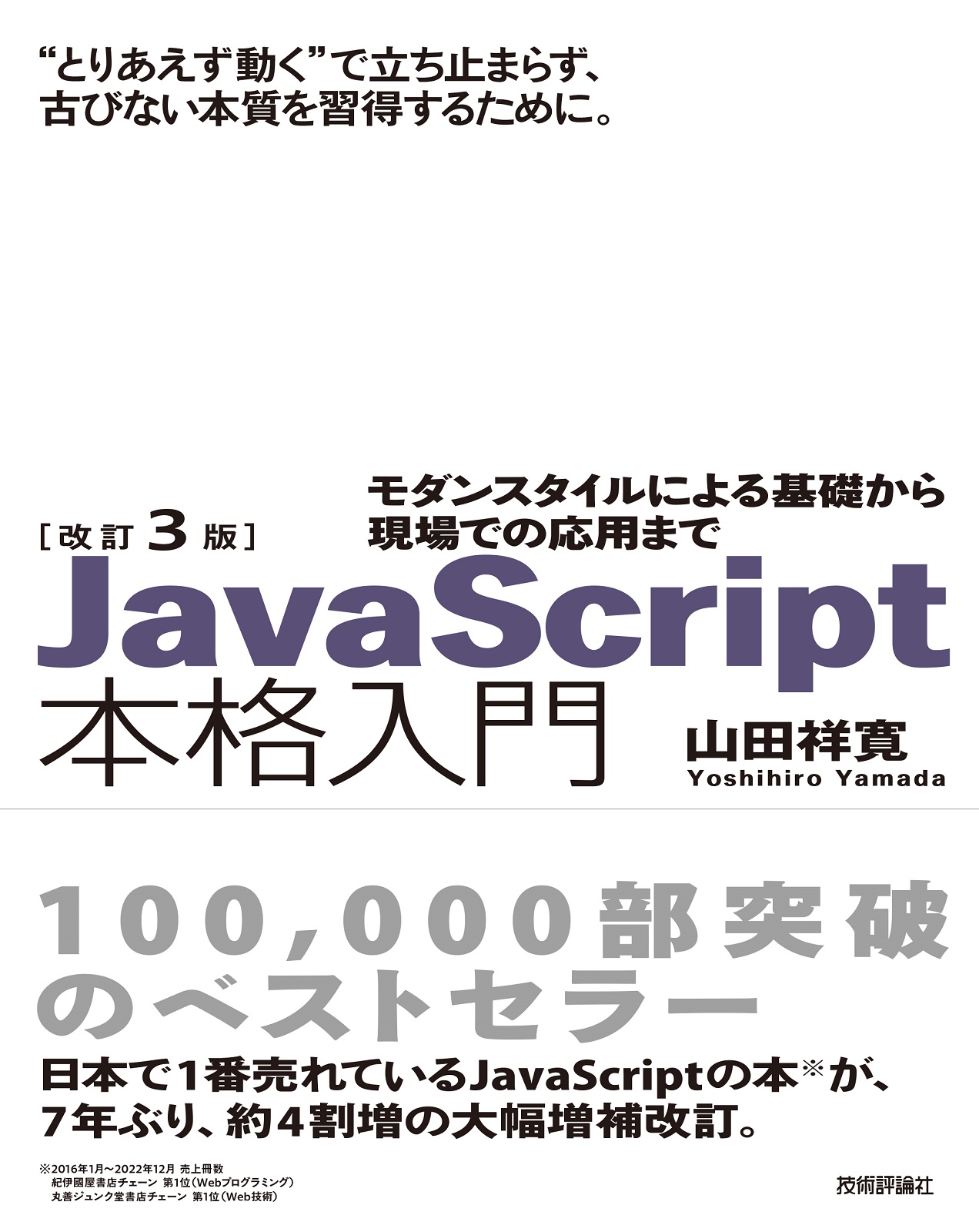 Cover of JavaScript本格入門