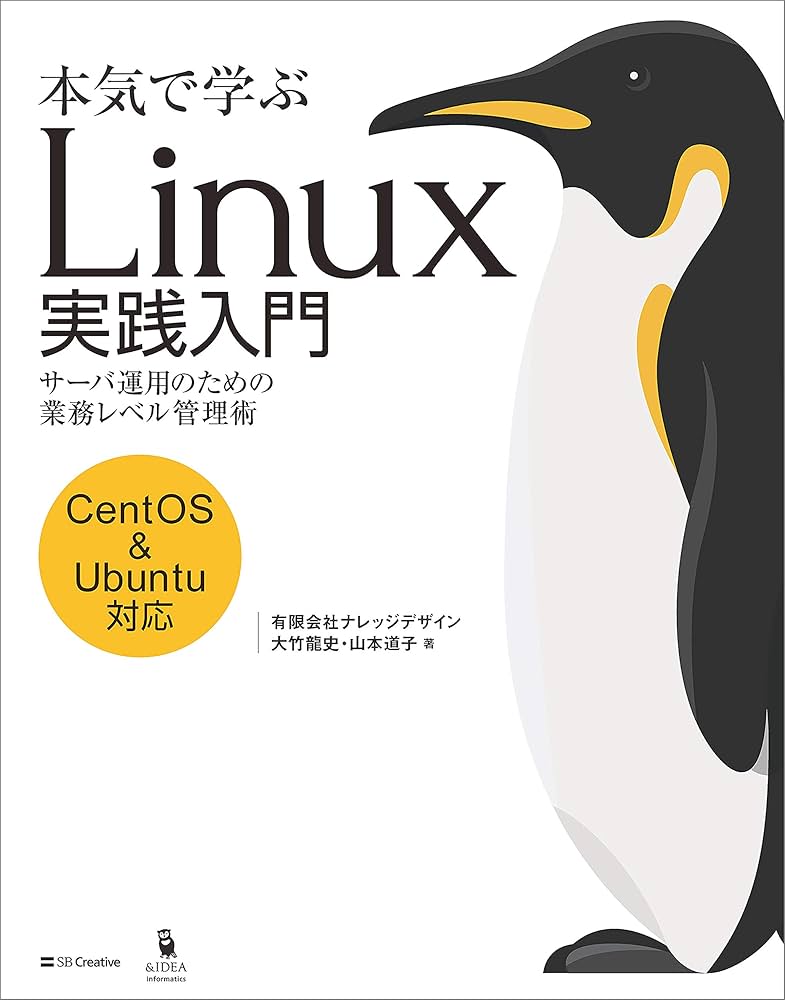 Cover of 本気で学ぶ Linux実践入門