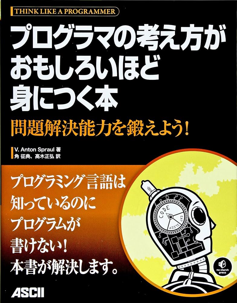 Cover of プログラマの考え方がおもしろいほど身につく本