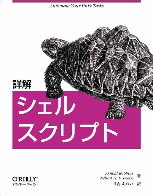 Cover of 詳解 シェルスクリプト