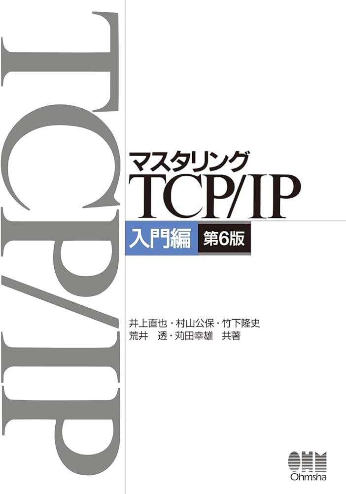 Cover of マスタリングTCP/IP 入門編 第6版