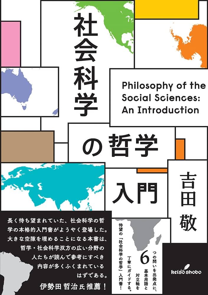 Cover of 社会科学の哲学 入門