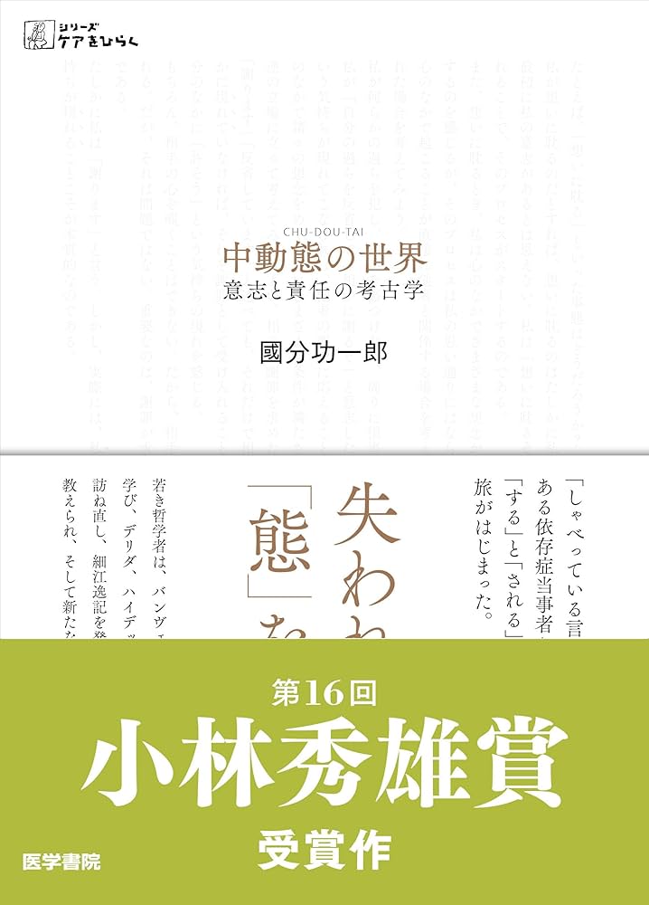 Cover of 中動態の世界 意志と責任の考古学