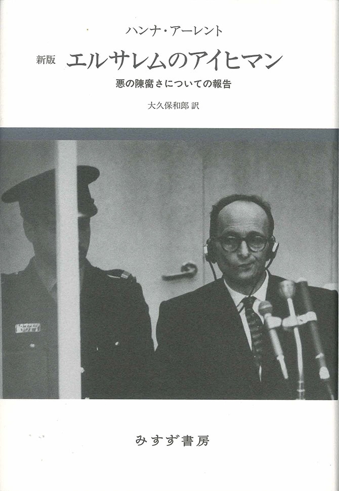Cover of エルサレムのアイヒマン 悪の陳腐さについての報告