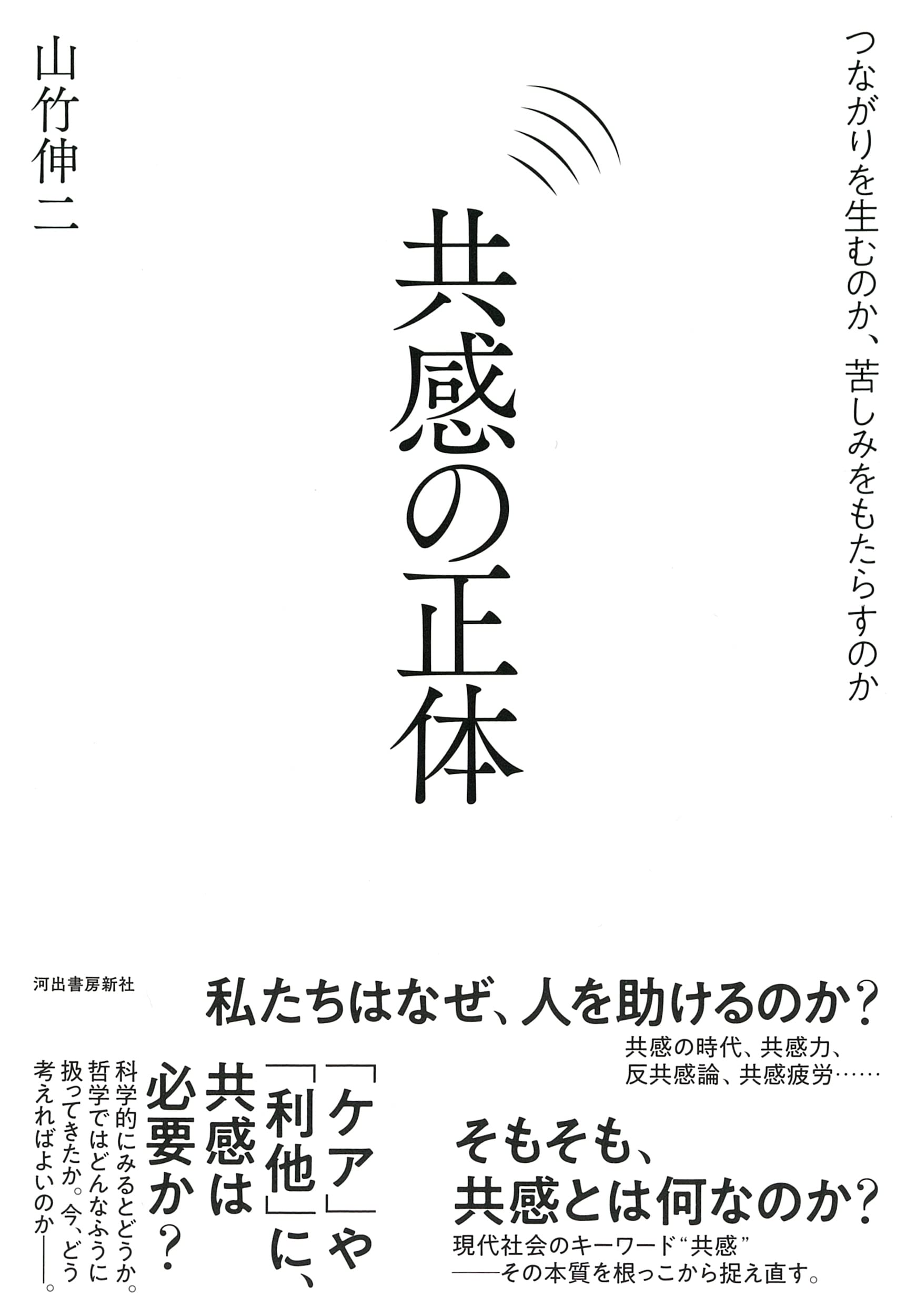 Cover of 共感の正体