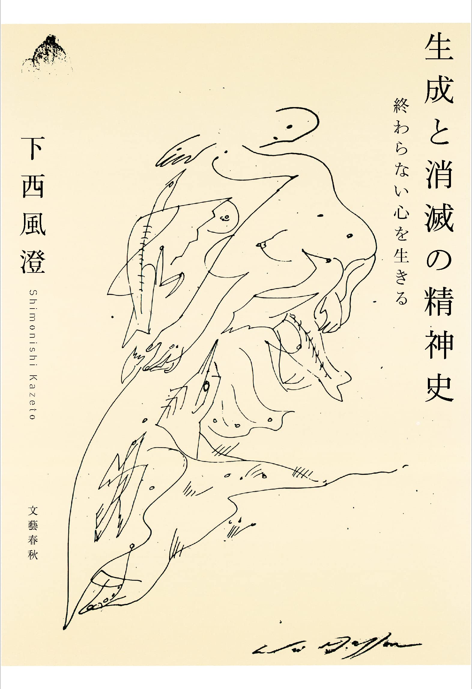 Cover of 生成と消滅の精神史