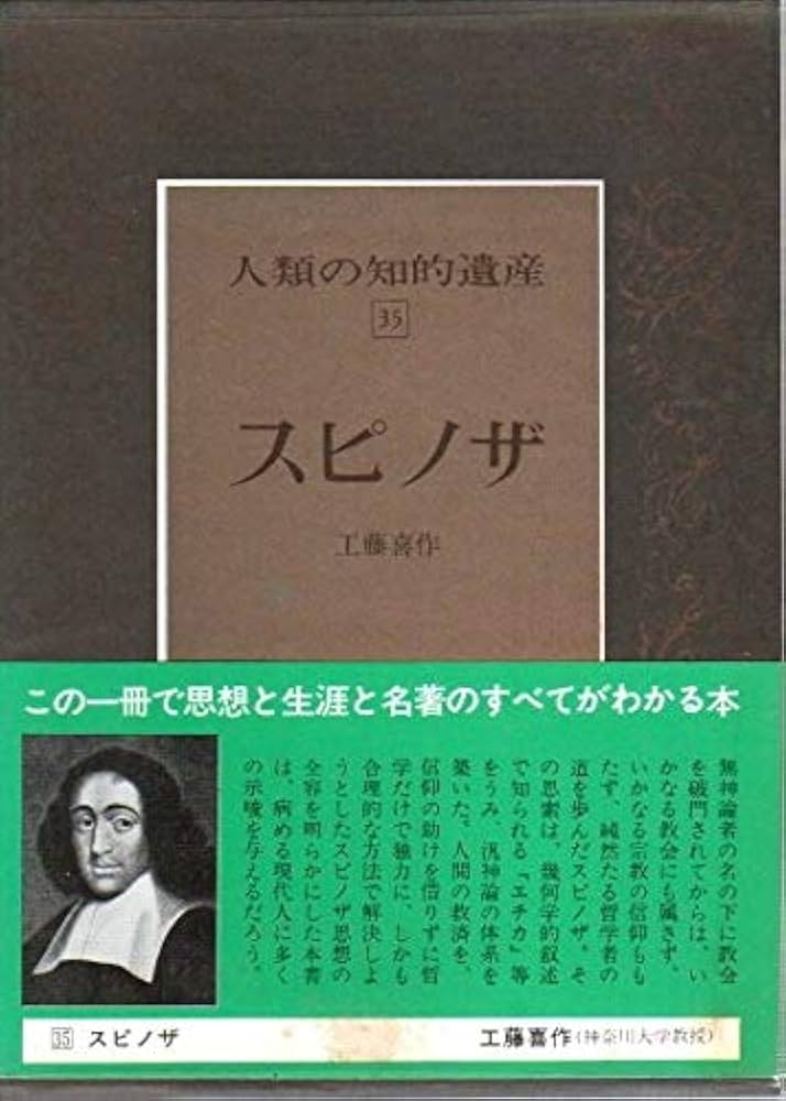 Cover of スピノザ (人類の知的遺産 35)