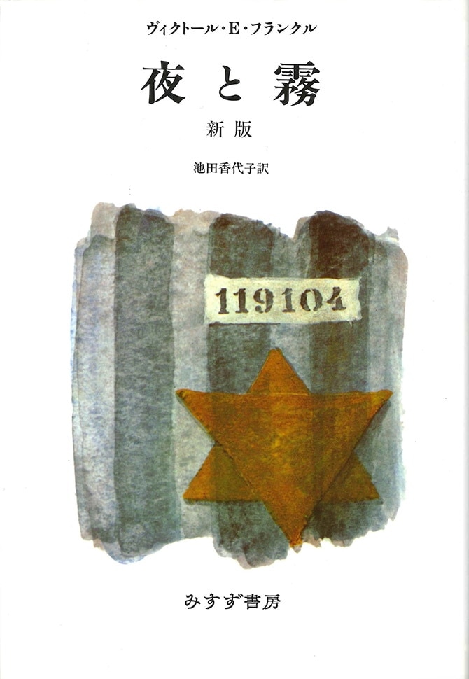 Cover of 夜と霧 新版