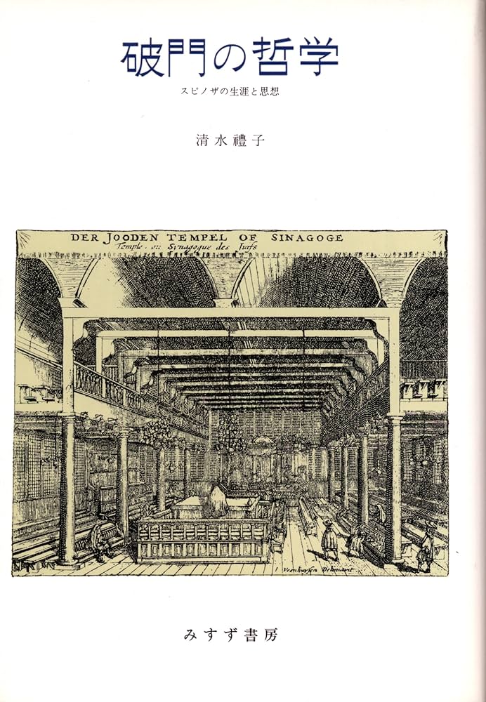 Cover of 破門の哲学 スピノザの生涯と思想