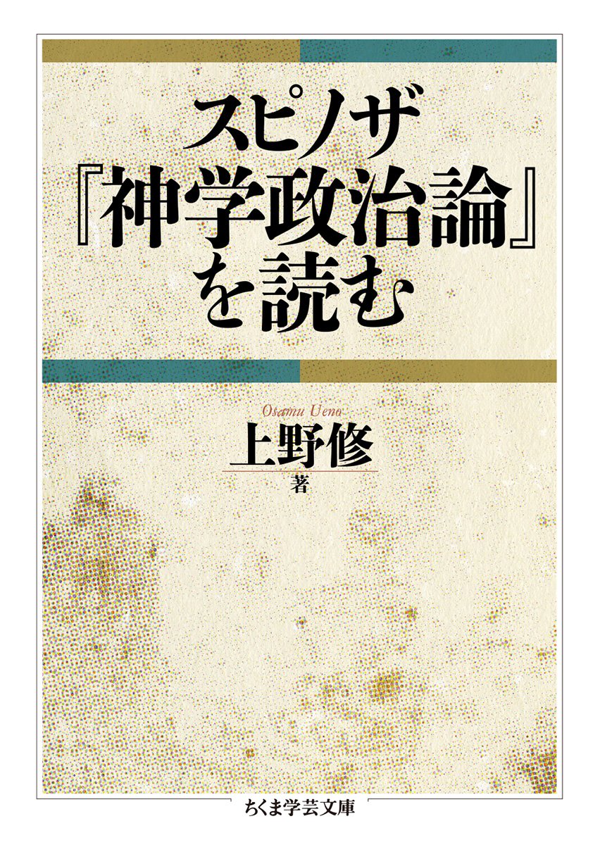Cover of スピノザ『神学政治論』を読む