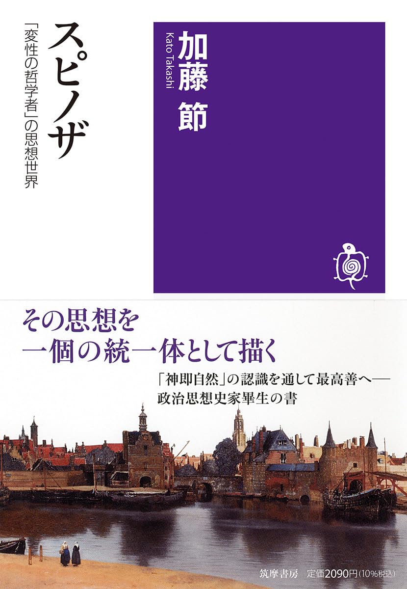 Cover of スピノザ 「変性の哲学者」の思想世界