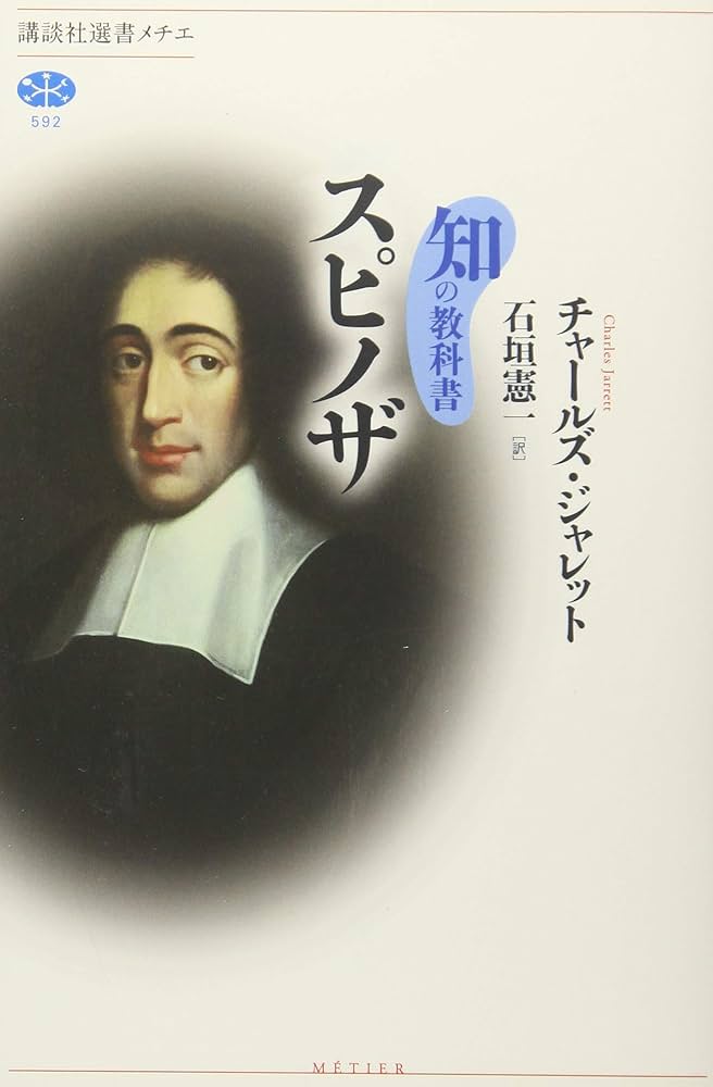 Cover of 知の教科書 スピノザ