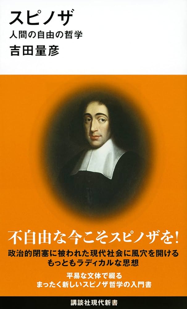 Cover of スピノザ 人間の自由の哲学