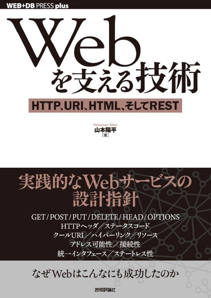 Cover of Webを支える技術