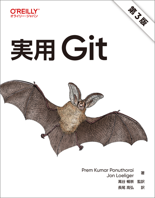 Cover of 実用 Git 第3版