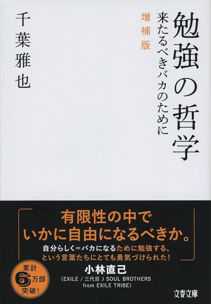 Cover of 勉強の哲学 来たるべきバカのために