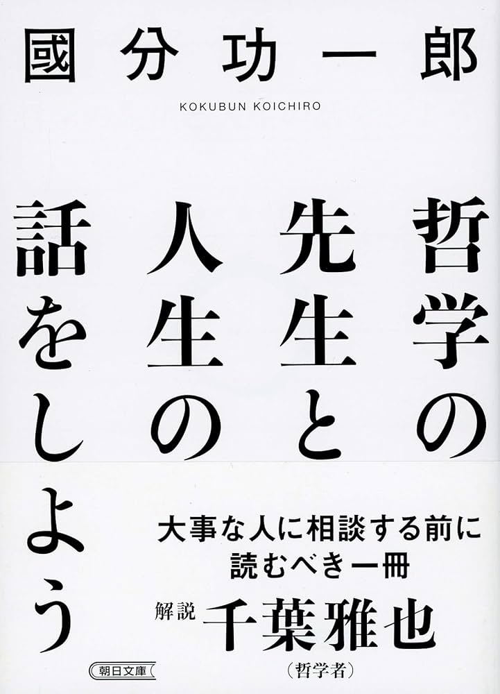 Cover of 哲学の先生と人生の話をしよう