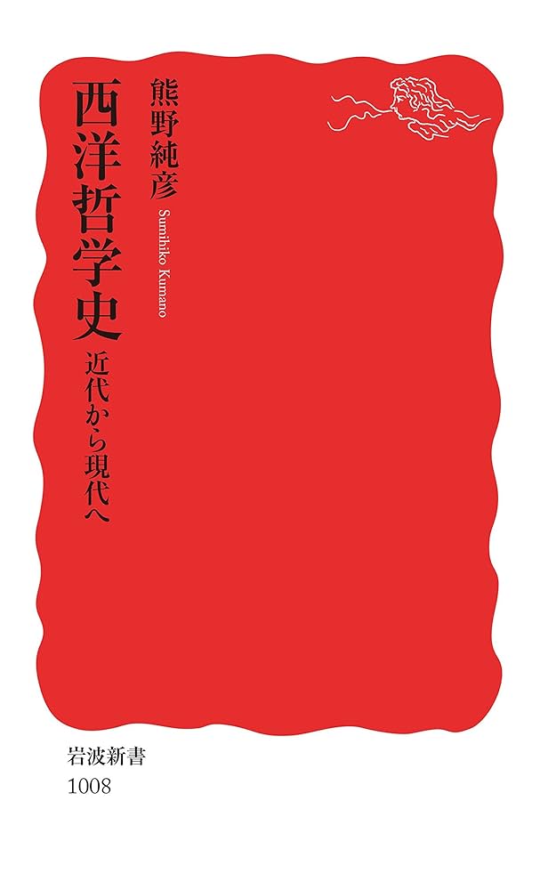 Cover of 西洋哲学史 近代から現代へ
