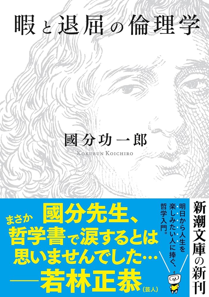 Cover of 暇と退屈の倫理学