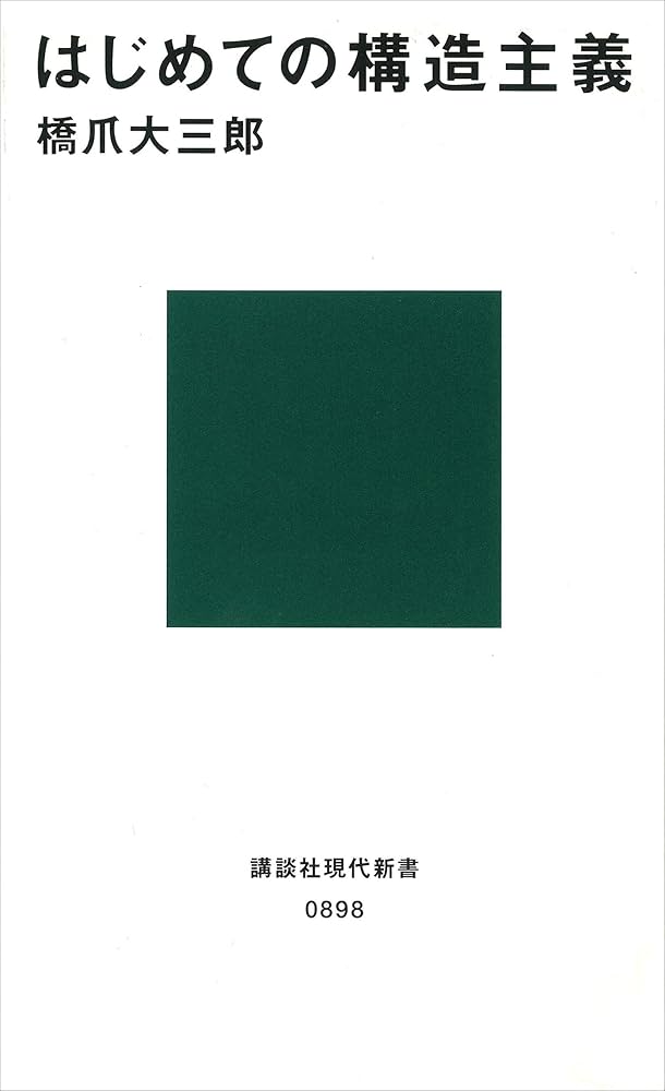 Cover of はじめての構造主義