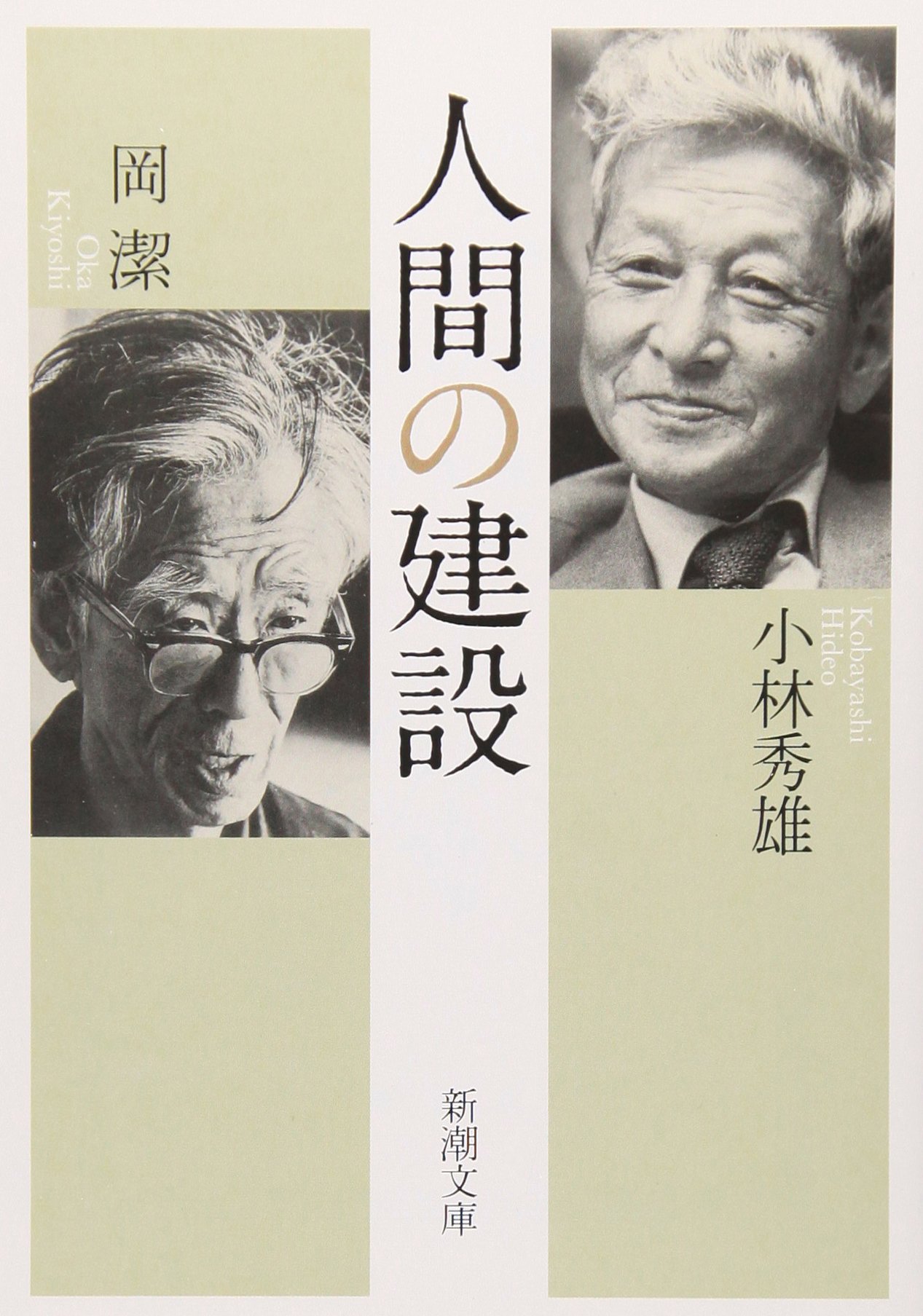 Cover of 人間の建設