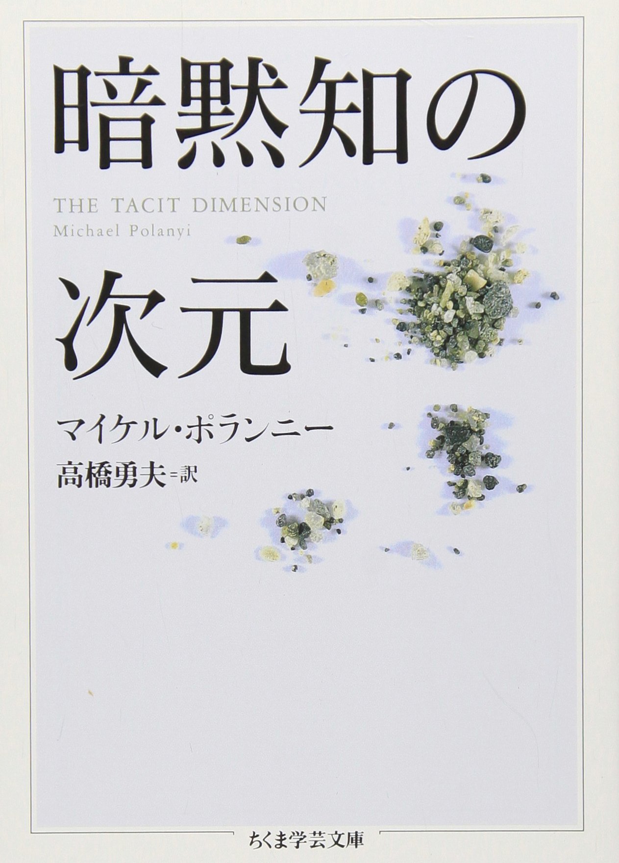 Cover of 暗黙知の次元
