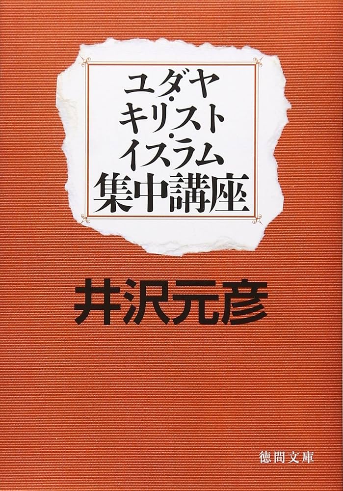 Cover of ユダヤ キリスト イスラム 集中講座