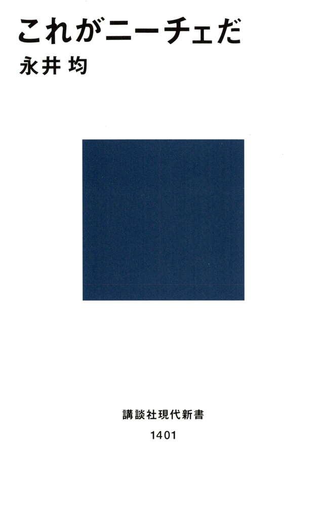 Cover of これがニーチェだ