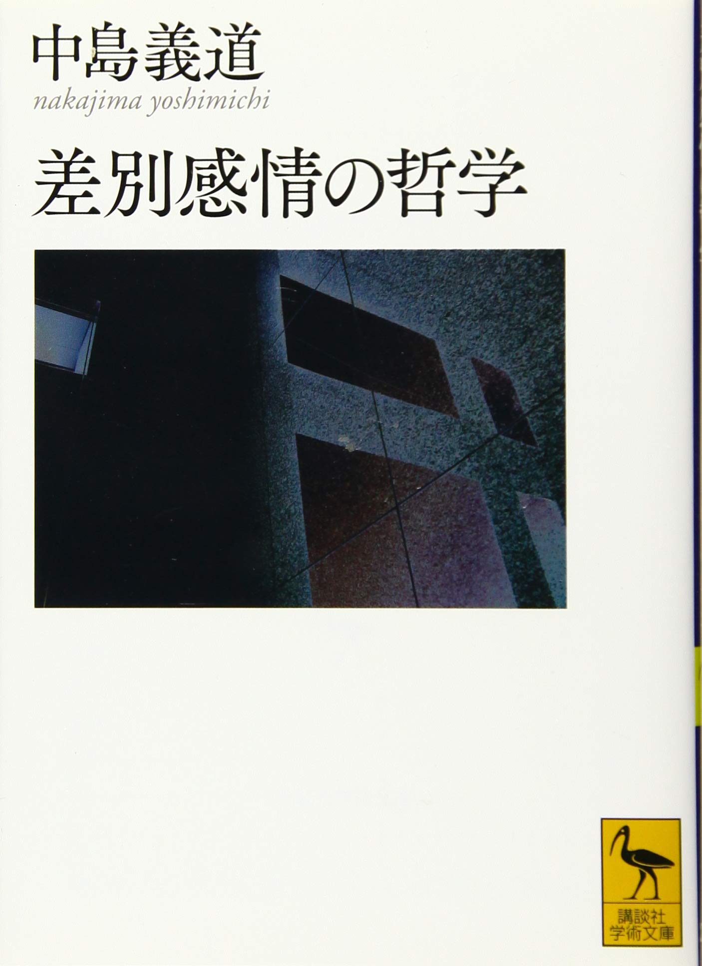Cover of 差別感情の哲学
