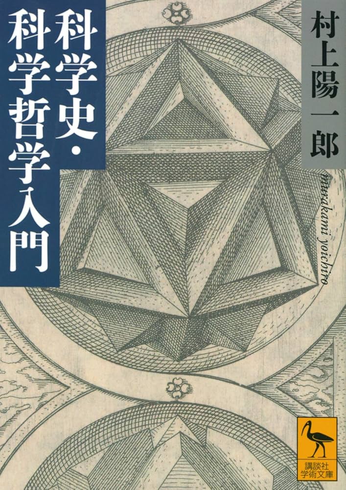 Cover of 科学史・科学哲学入門