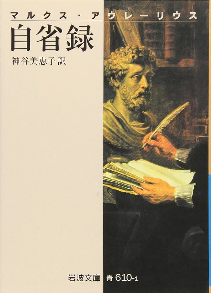 Cover of 自省録