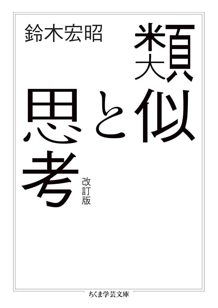 Cover of 類推と思考