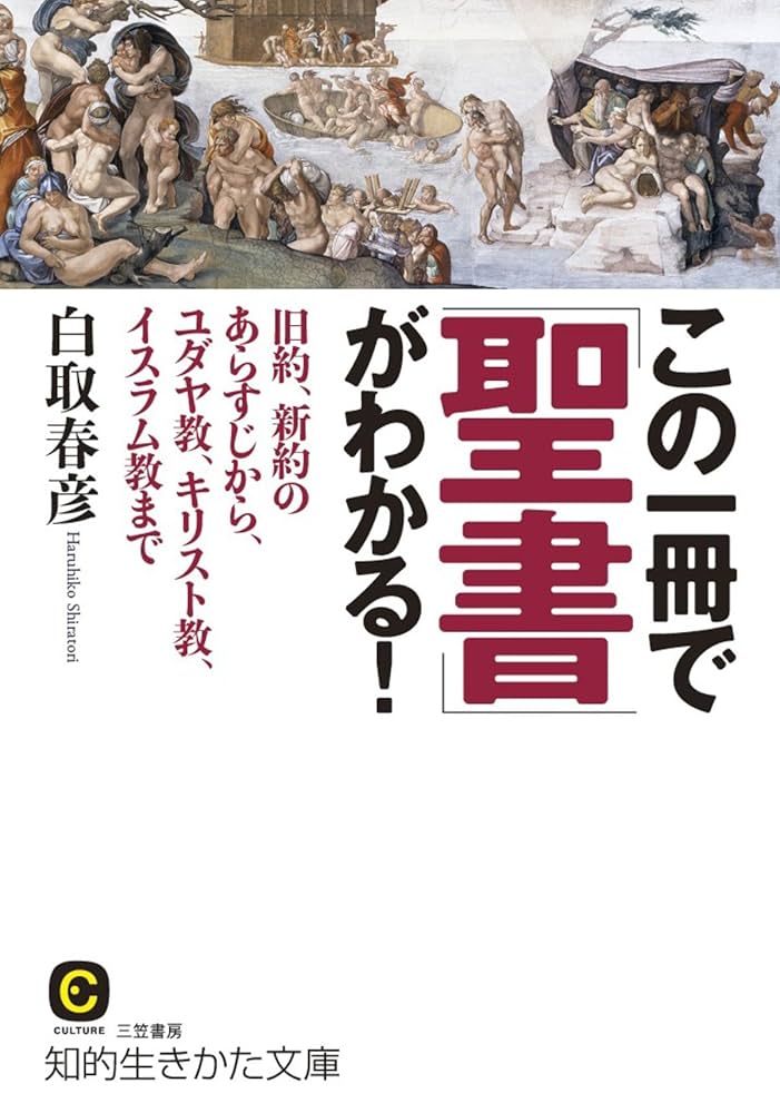 Cover of この一冊で「聖書」がわかる！