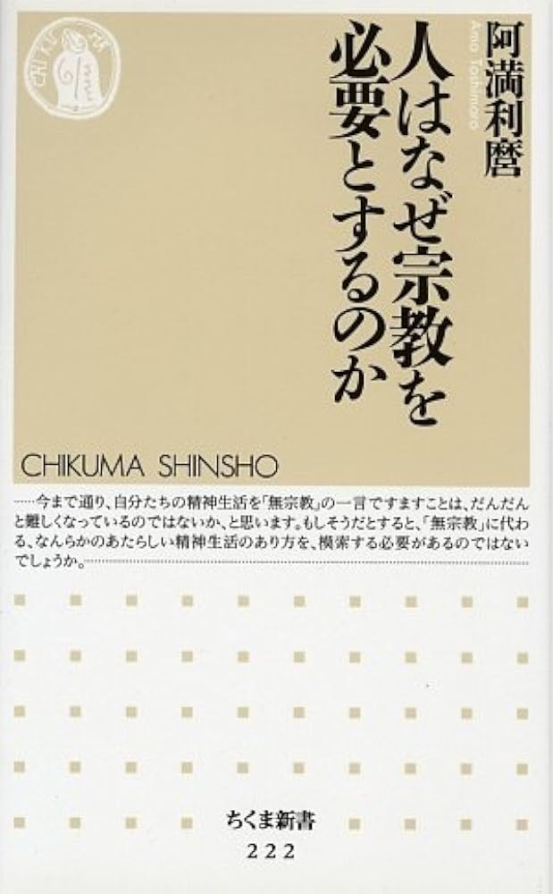 Cover of 人はなぜ宗教を必要とするのか