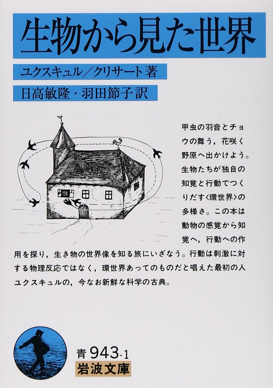 Cover of 生物から見た世界