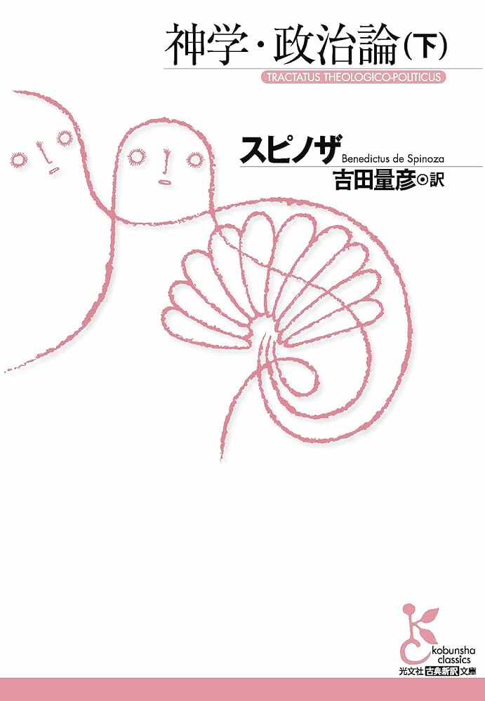 Cover of 神学・政治論 (下)