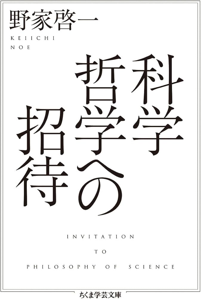 Cover of 科学哲学への招待