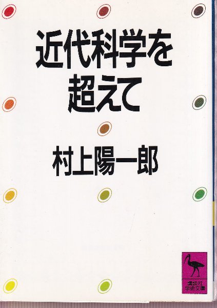 Cover of 近代科学を超えて