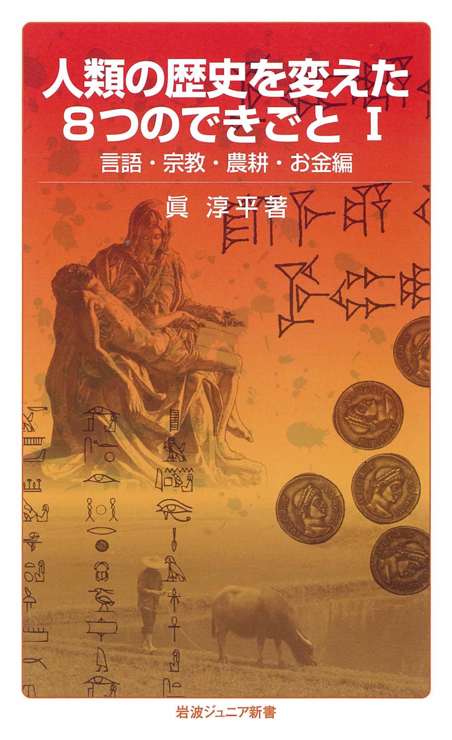 Cover of 人類の歴史を変えた8つのできごと I